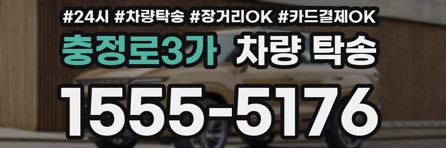 충정로3가 차량 탁송