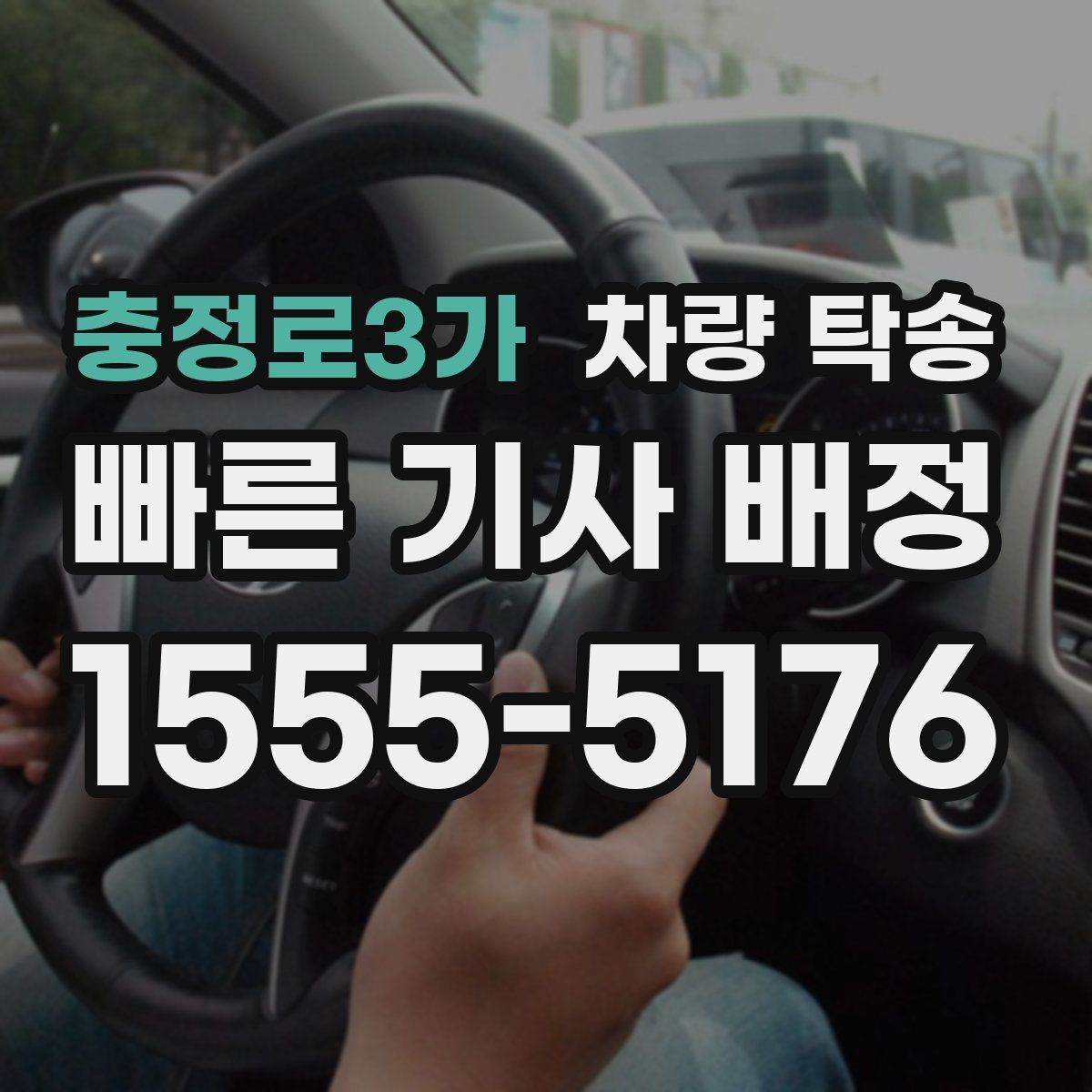 충정로3가 차량 탁송