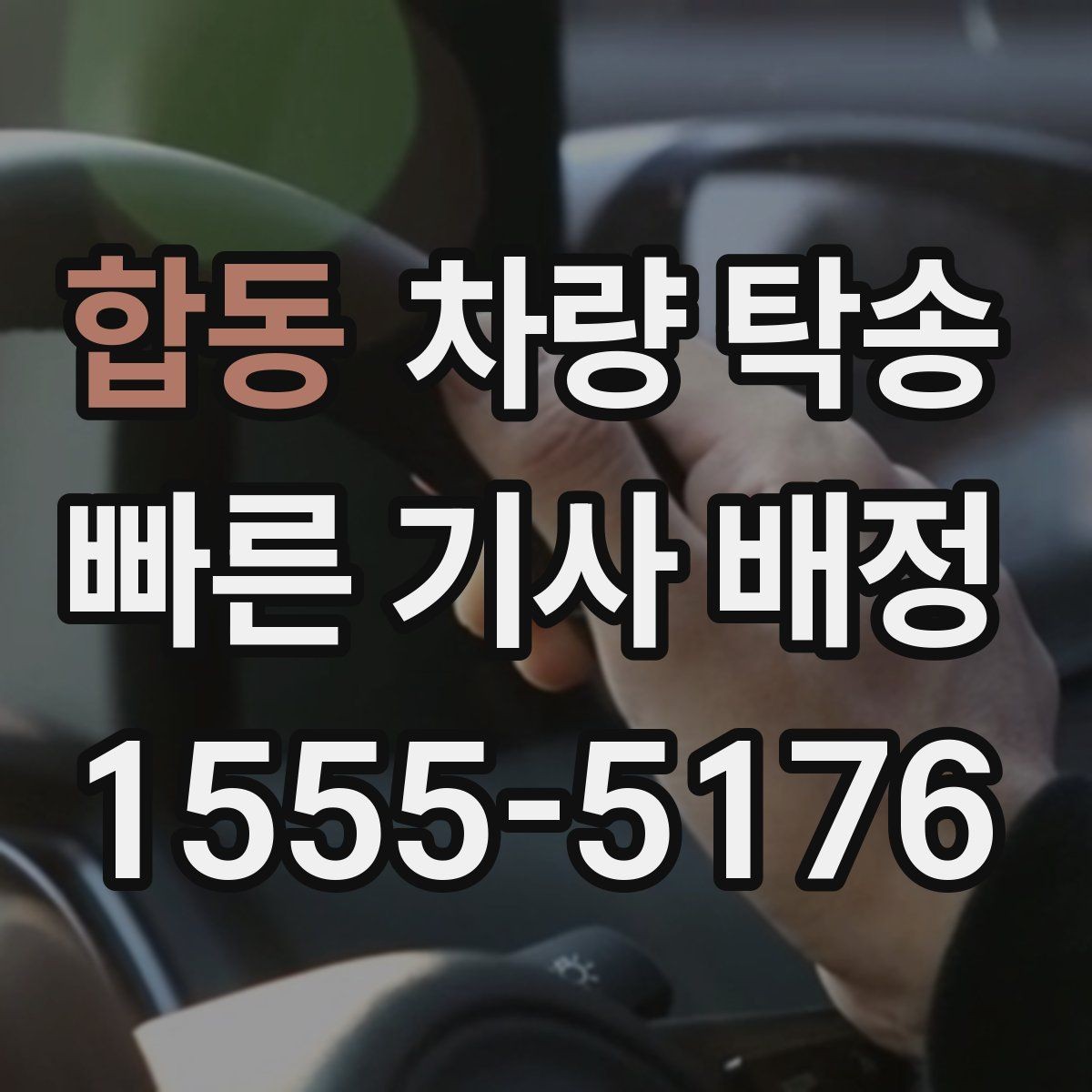합동 차량 탁송 당일 요청 시 상담이 빨라지는 정보