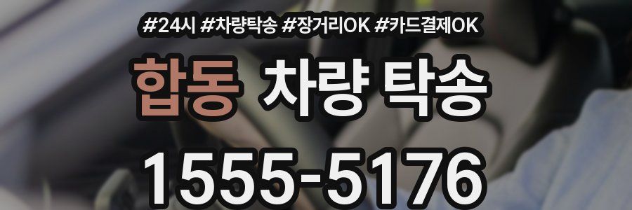 합동 차량 탁송