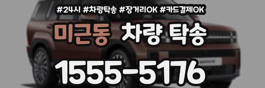 미근동 차량 탁송