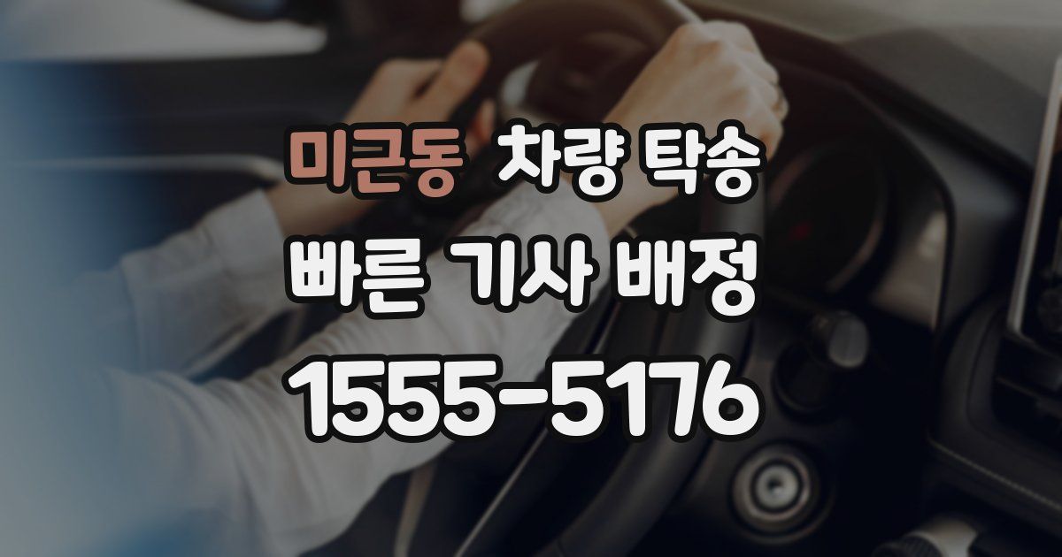 미근동 차량 탁송