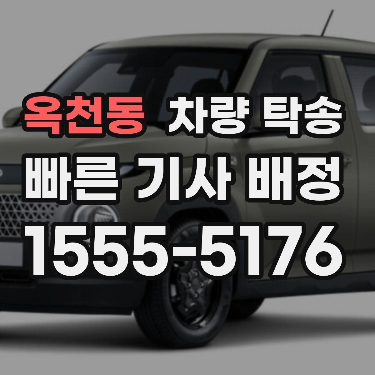 옥천동 차량 탁송 심야 시간대 요금이 달라질까
