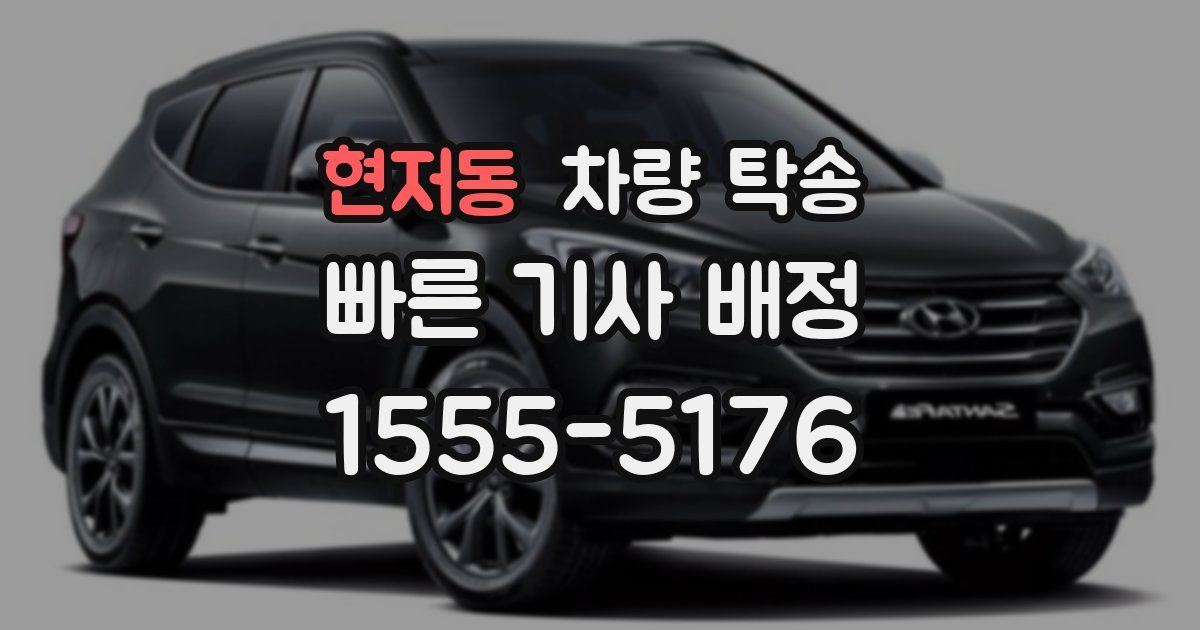 현저동 차량 탁송