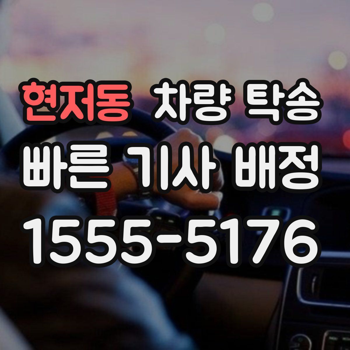 현저동 차량 탁송