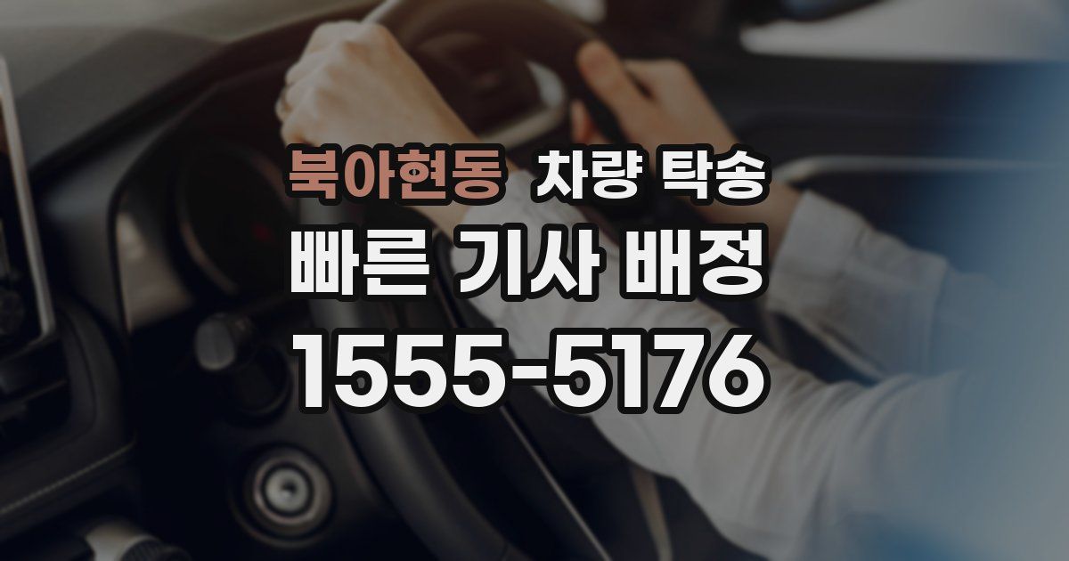 북아현동 차량 탁송