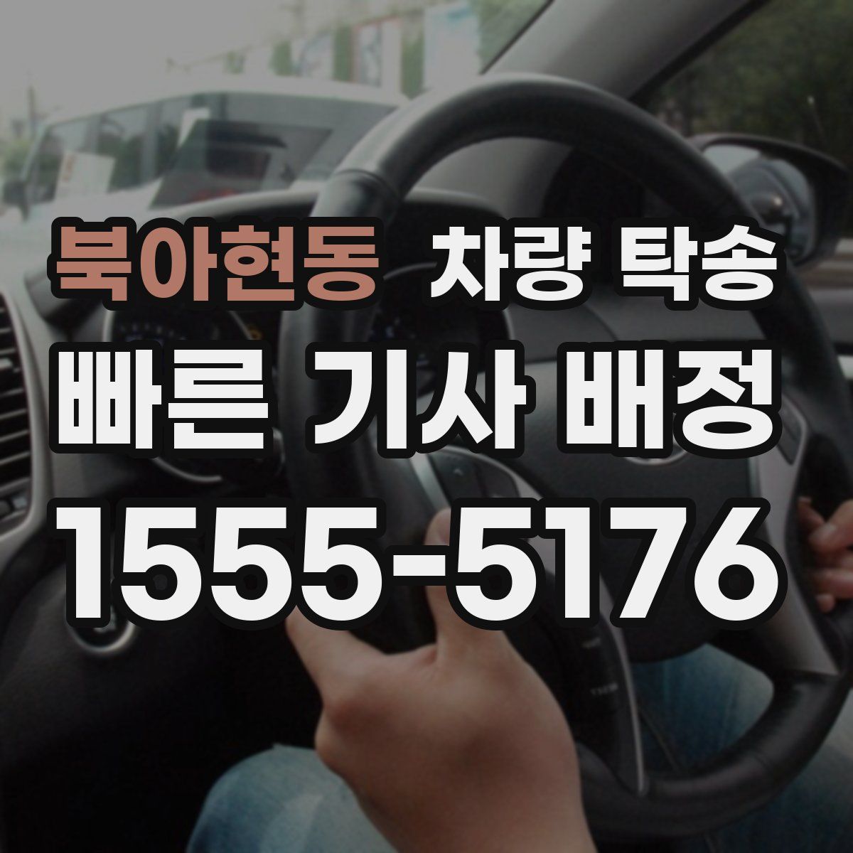 북아현동 차량 탁송