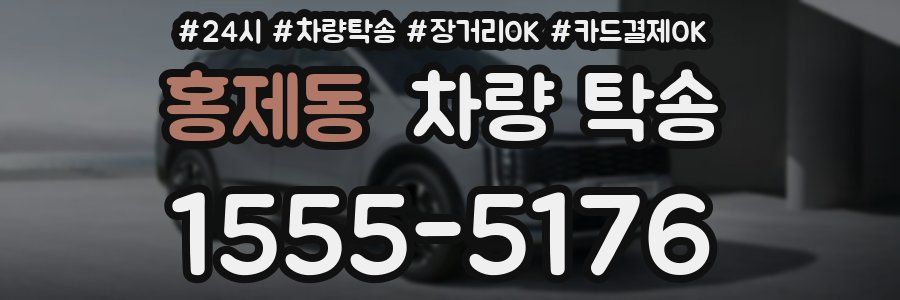 홍제동 차량 탁송