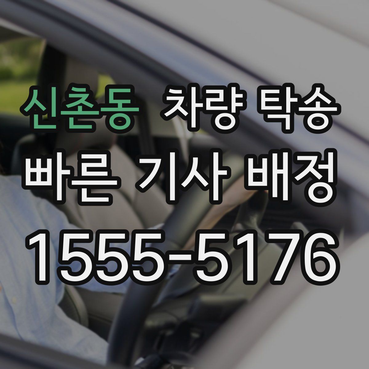 신촌동 차량 탁송