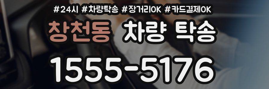 창천동 차량 탁송