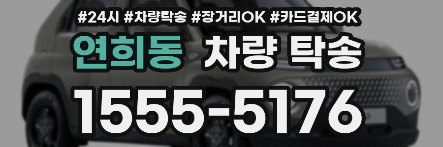 연희동 차량 탁송