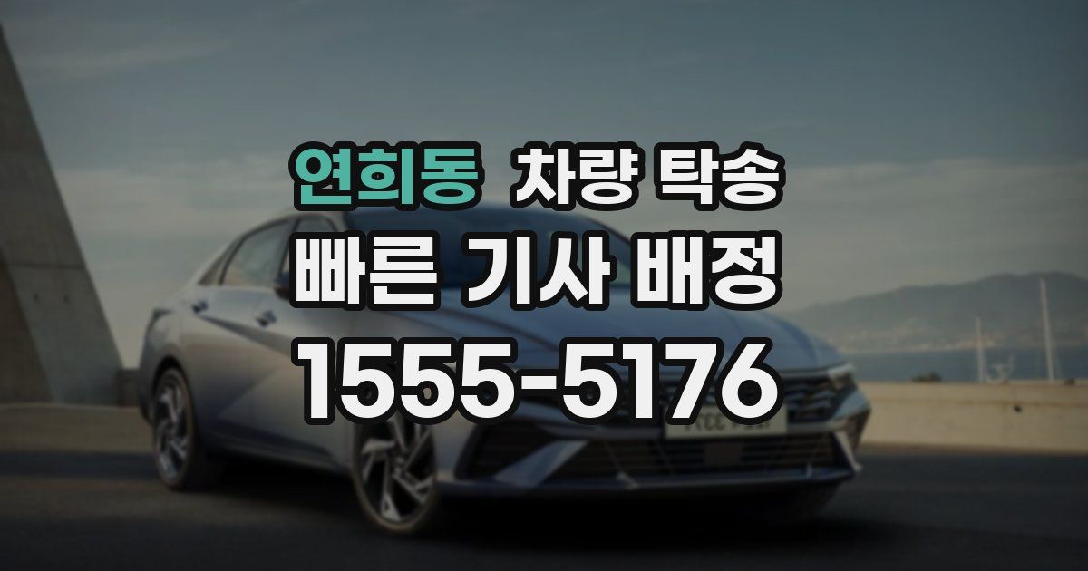 연희동 차량 탁송