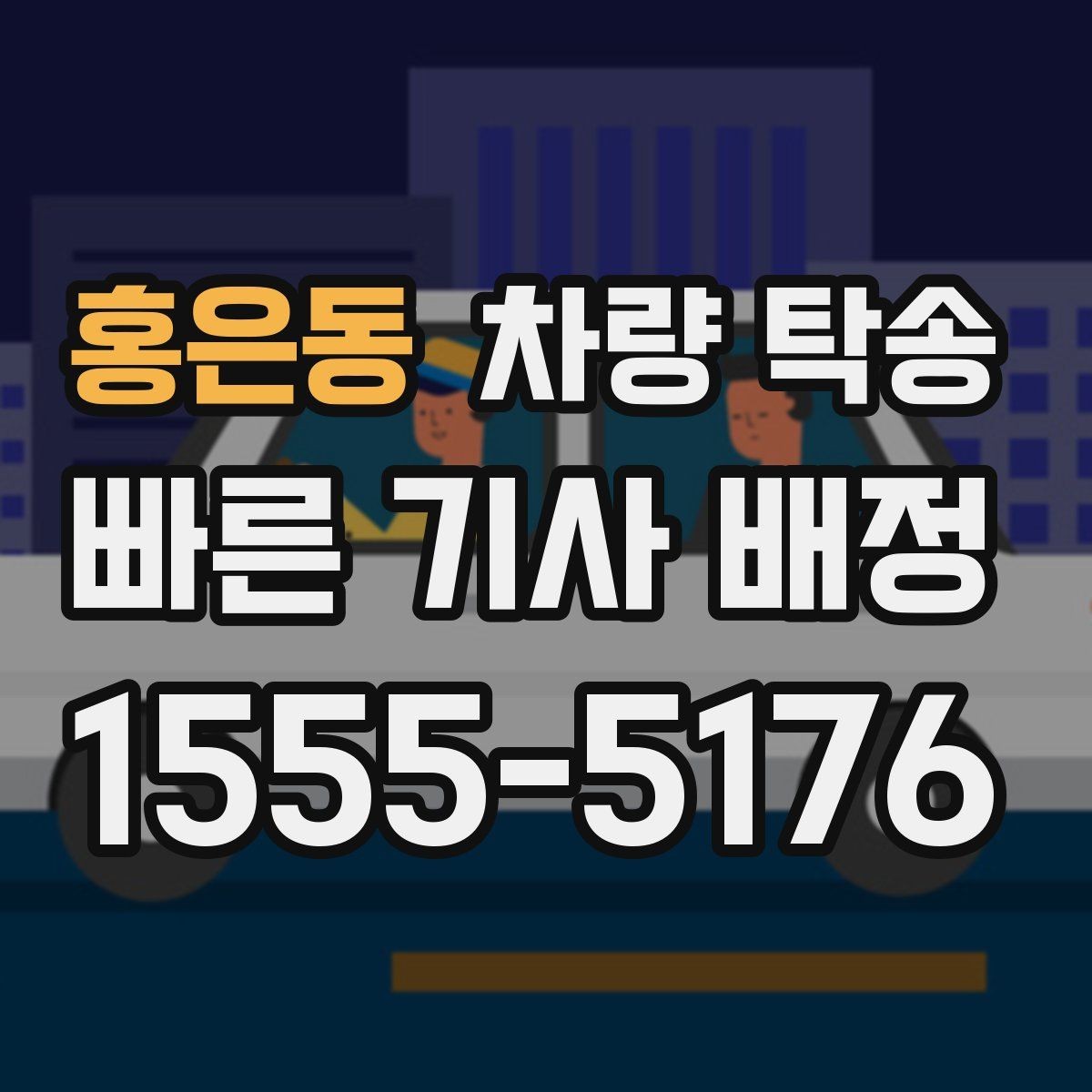 홍은동 차량 탁송 출발지·도착지 외에 필요한 정보는 무엇일까