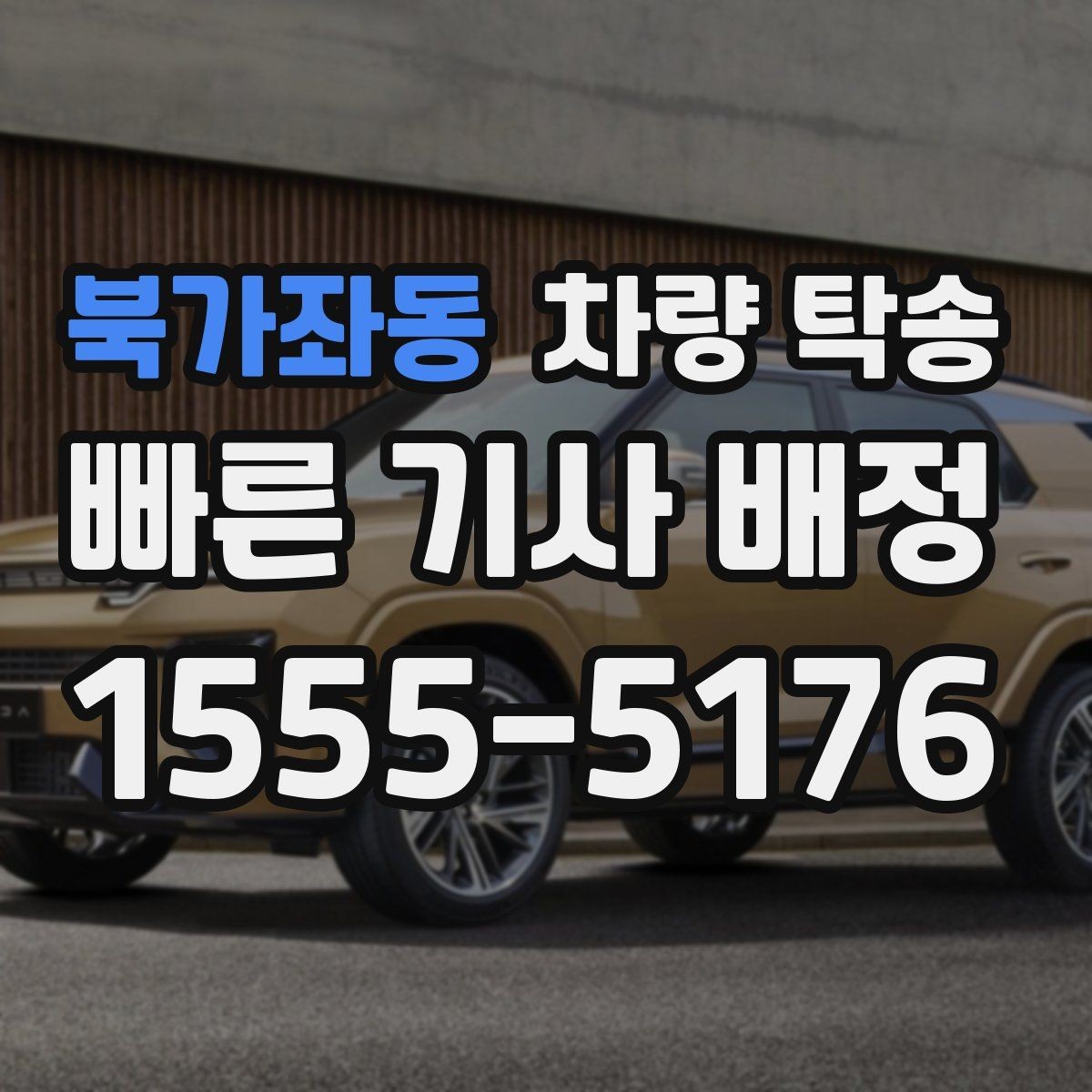 북가좌동 차량 탁송 검사소·정비소 동선이 복잡할 때 해결