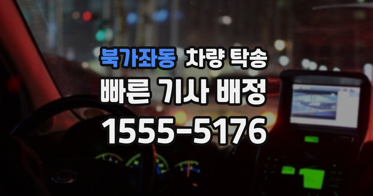 북가좌동 차량 탁송