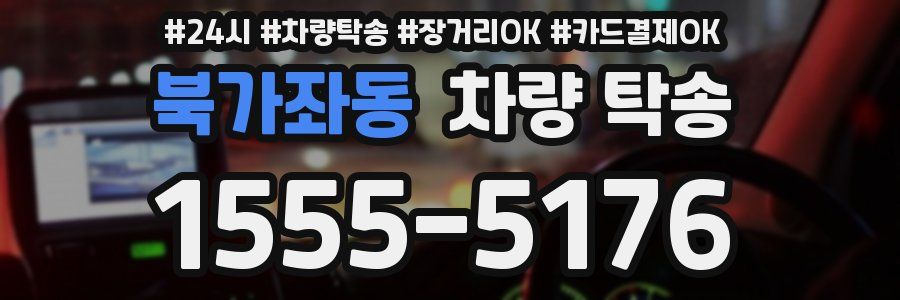 북가좌동 차량 탁송