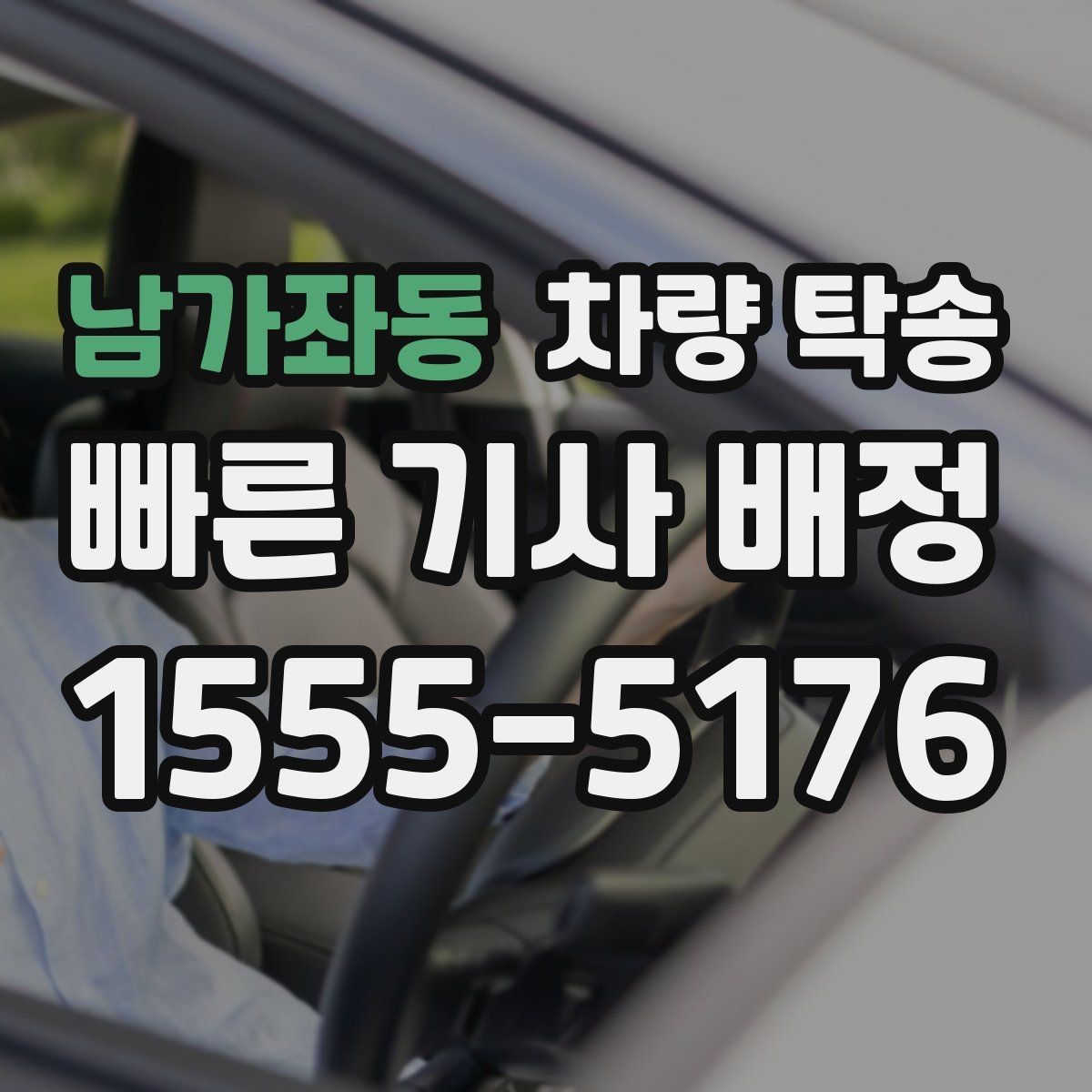 남가좌동 차량 탁송 비 오는 날 유리 김서림 대비 팁