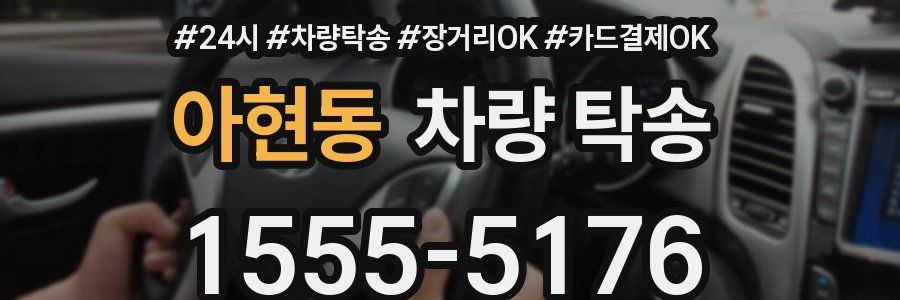 아현동 차량 탁송