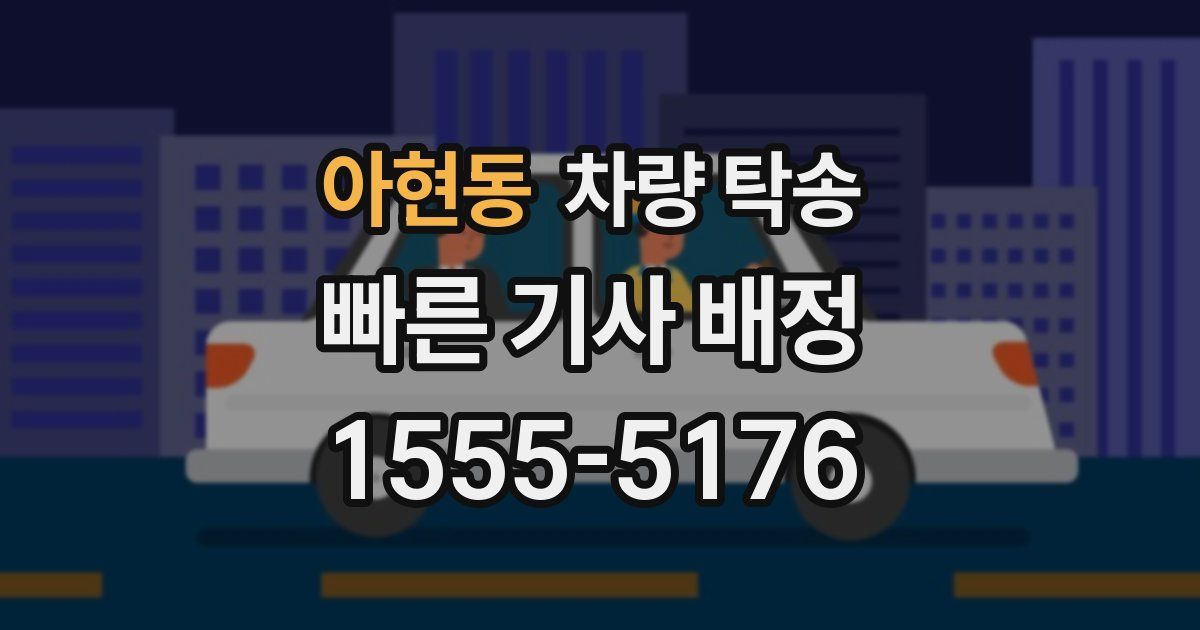 아현동 차량 탁송