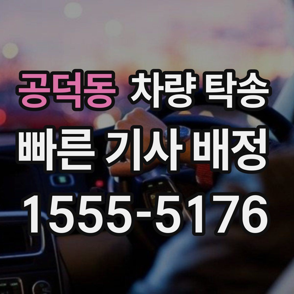 공덕동 차량 탁송 정확한 시간 안내가 중요한 이유