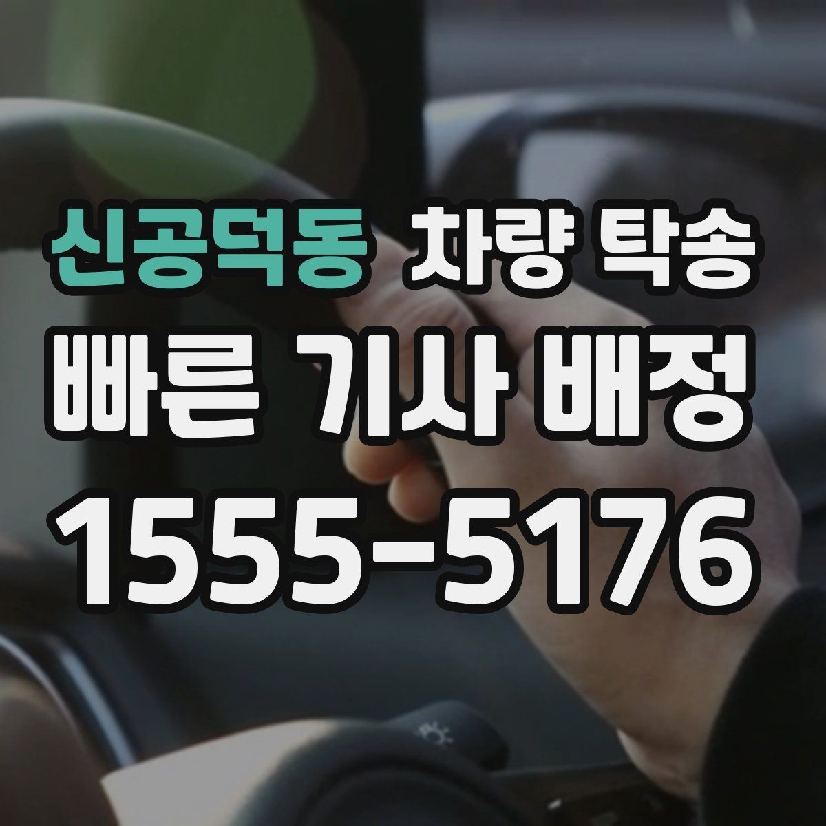 신공덕동 차량 탁송 출발·도착 시간만 잘 잡아도 편해집니다