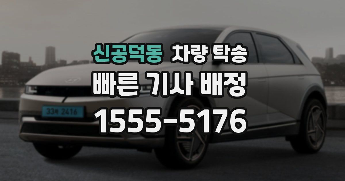 신공덕동 차량 탁송