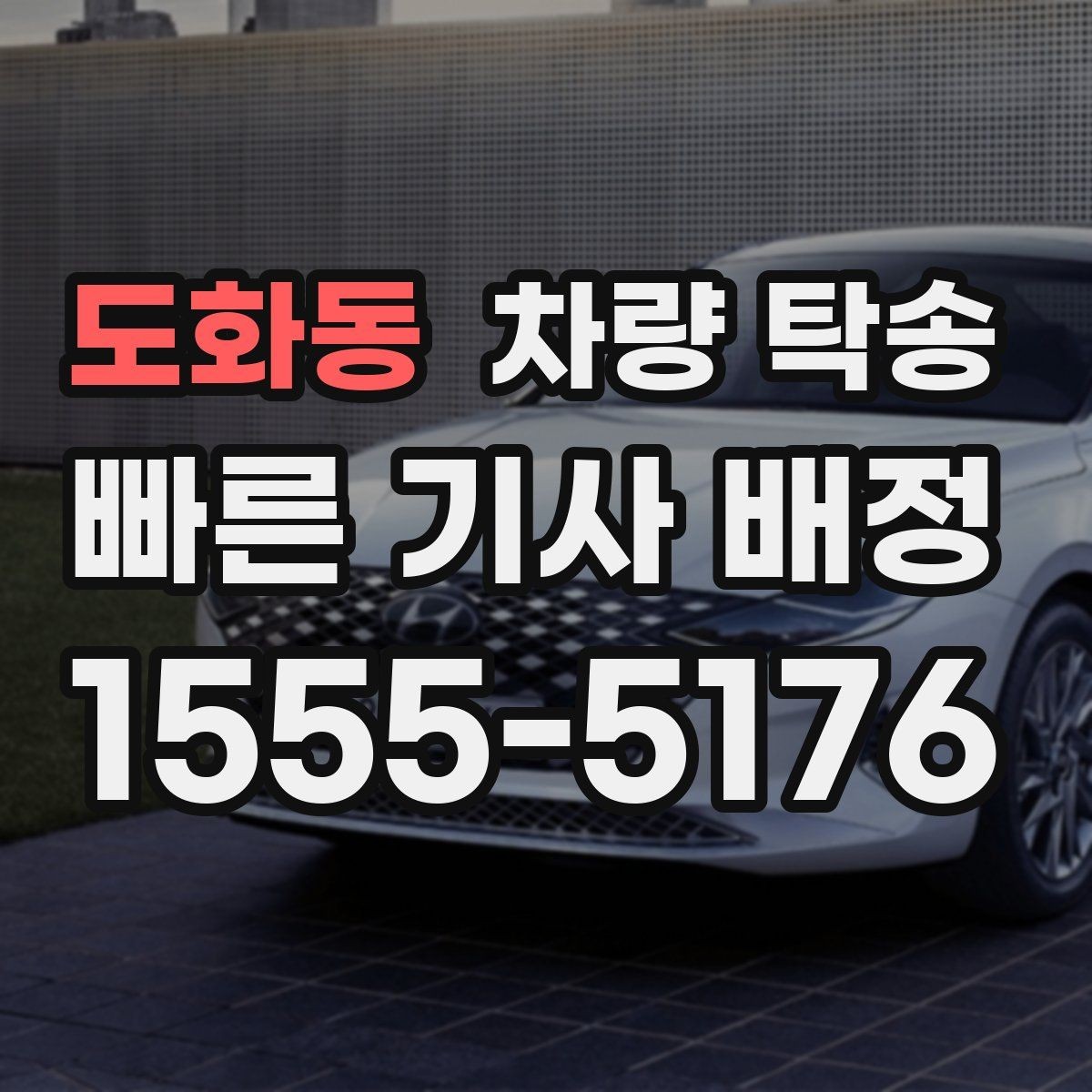 도화동 차량 탁송 배터리 약한 차량은 어떻게 진행될까