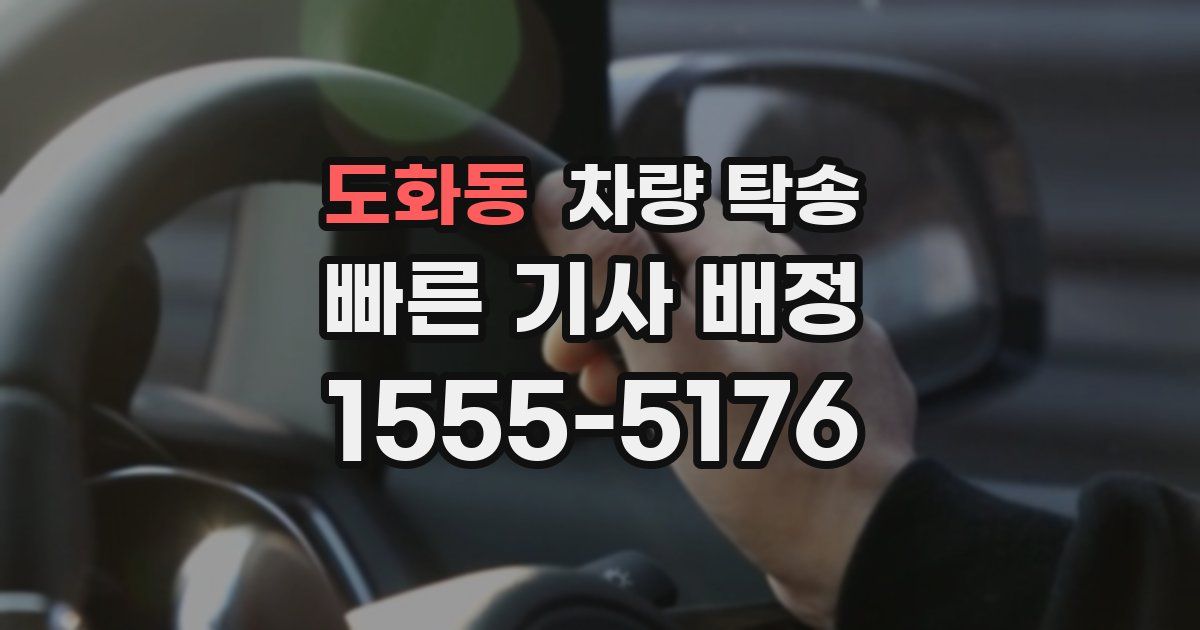 도화동 차량 탁송