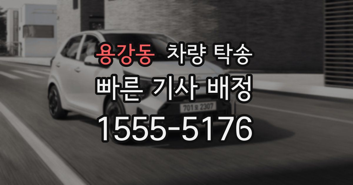 용강동 차량 탁송