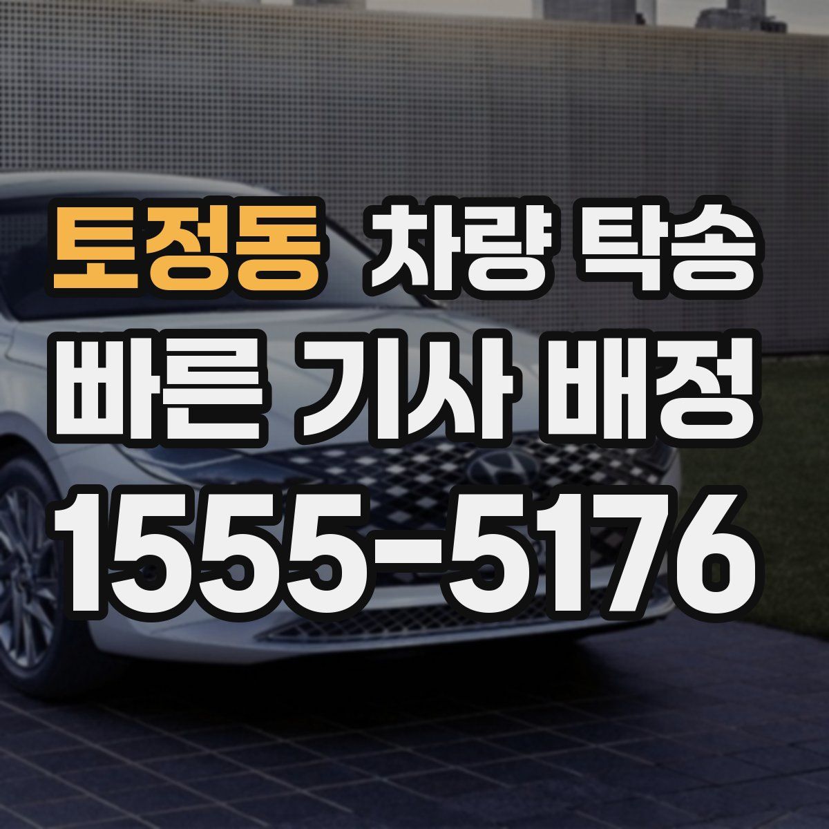 토정동 차량 탁송