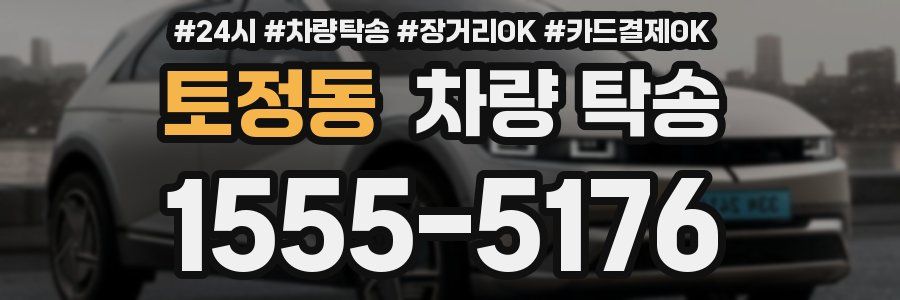 토정동 차량 탁송