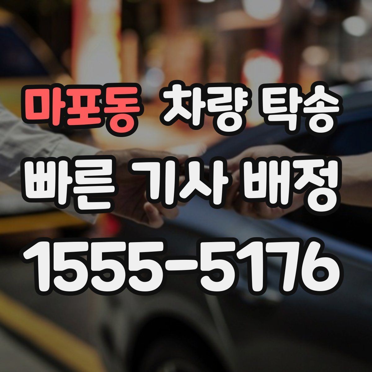 마포동 차량 탁송 블랙박스 설정은 그대로 둬도 될까