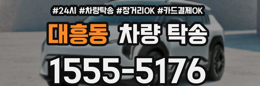 대흥동 차량 탁송