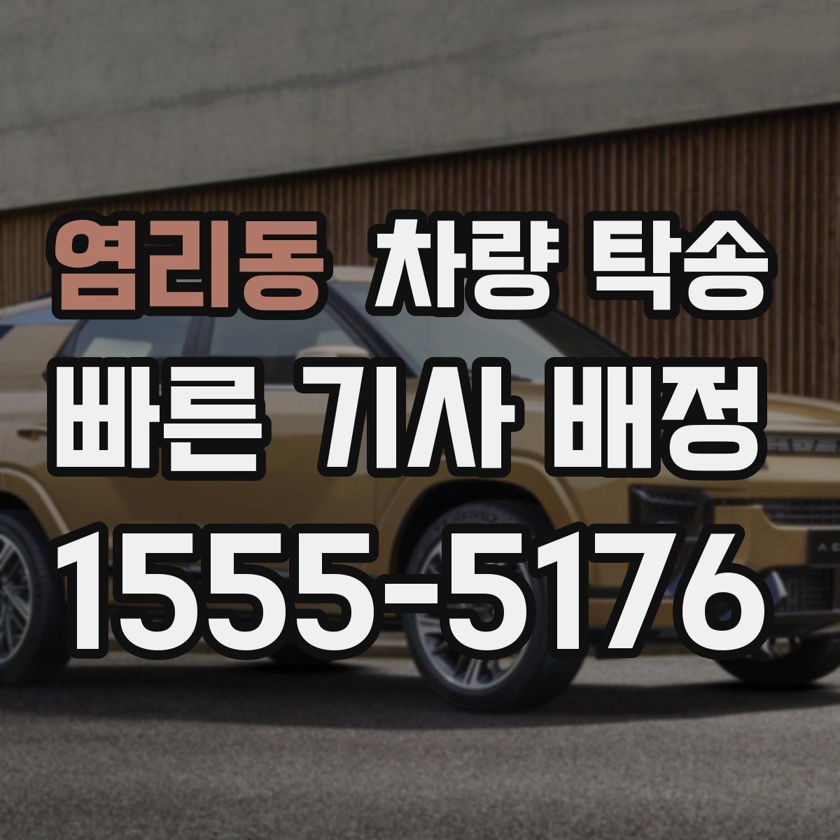 염리동 차량 탁송 튜닝 차량의 주의사항을 정리