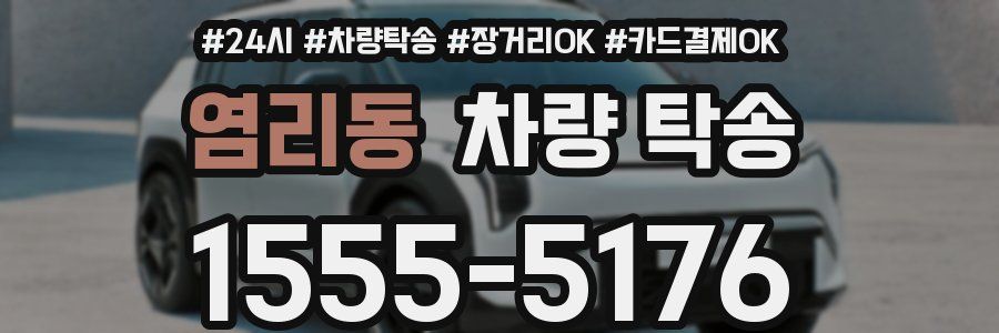 염리동 차량 탁송