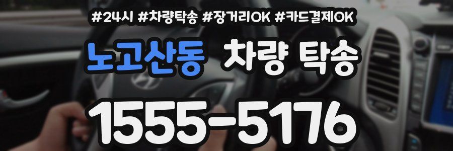 노고산동 차량 탁송