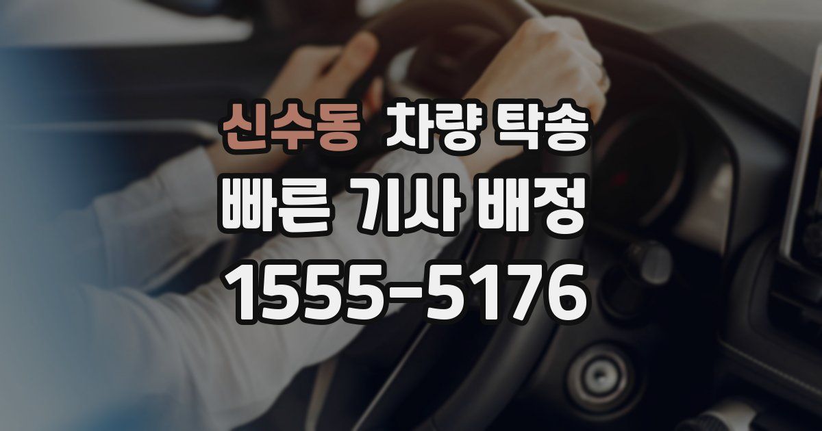 신수동 차량 탁송