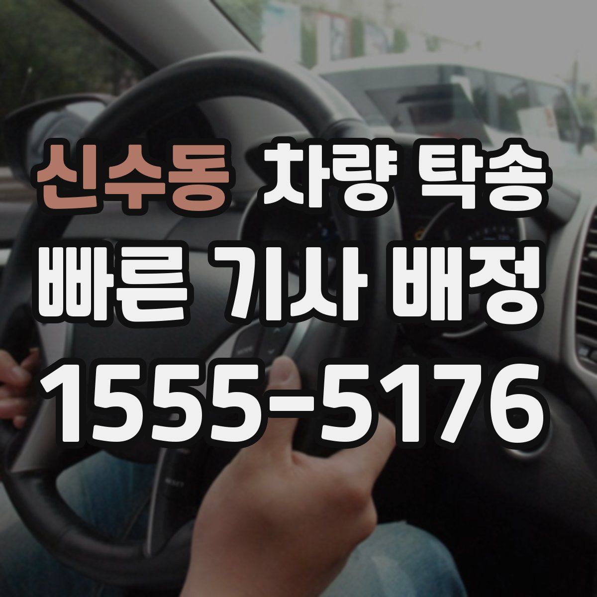 신수동 차량 탁송