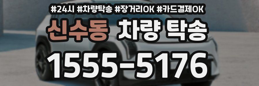 신수동 차량 탁송