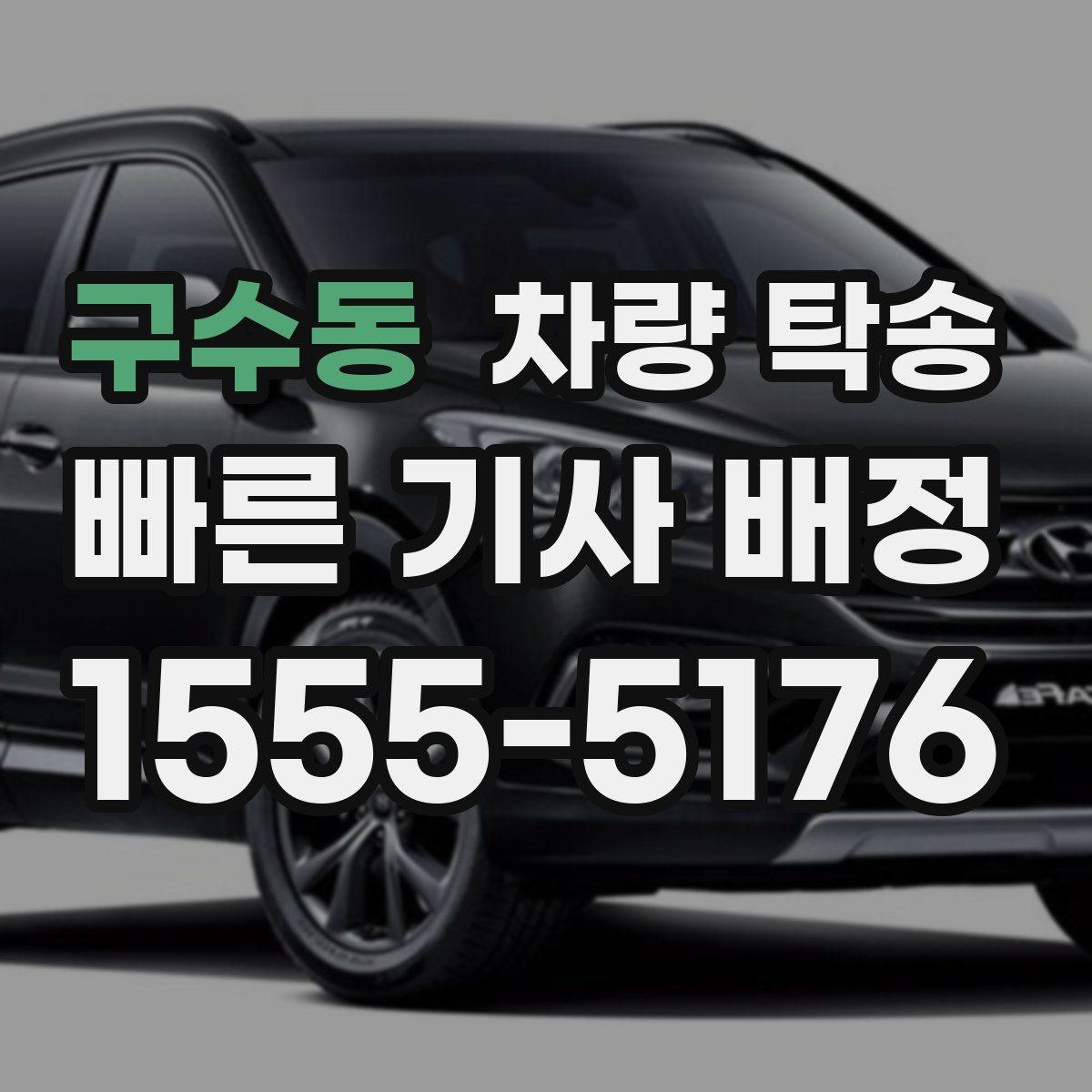 구수동 차량 탁송