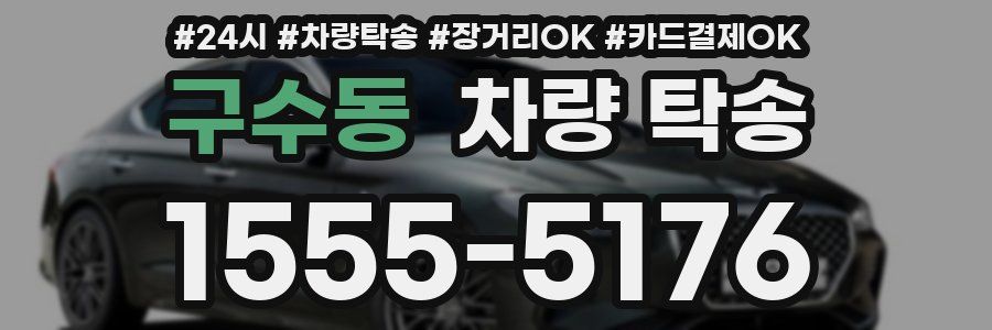 구수동 차량 탁송