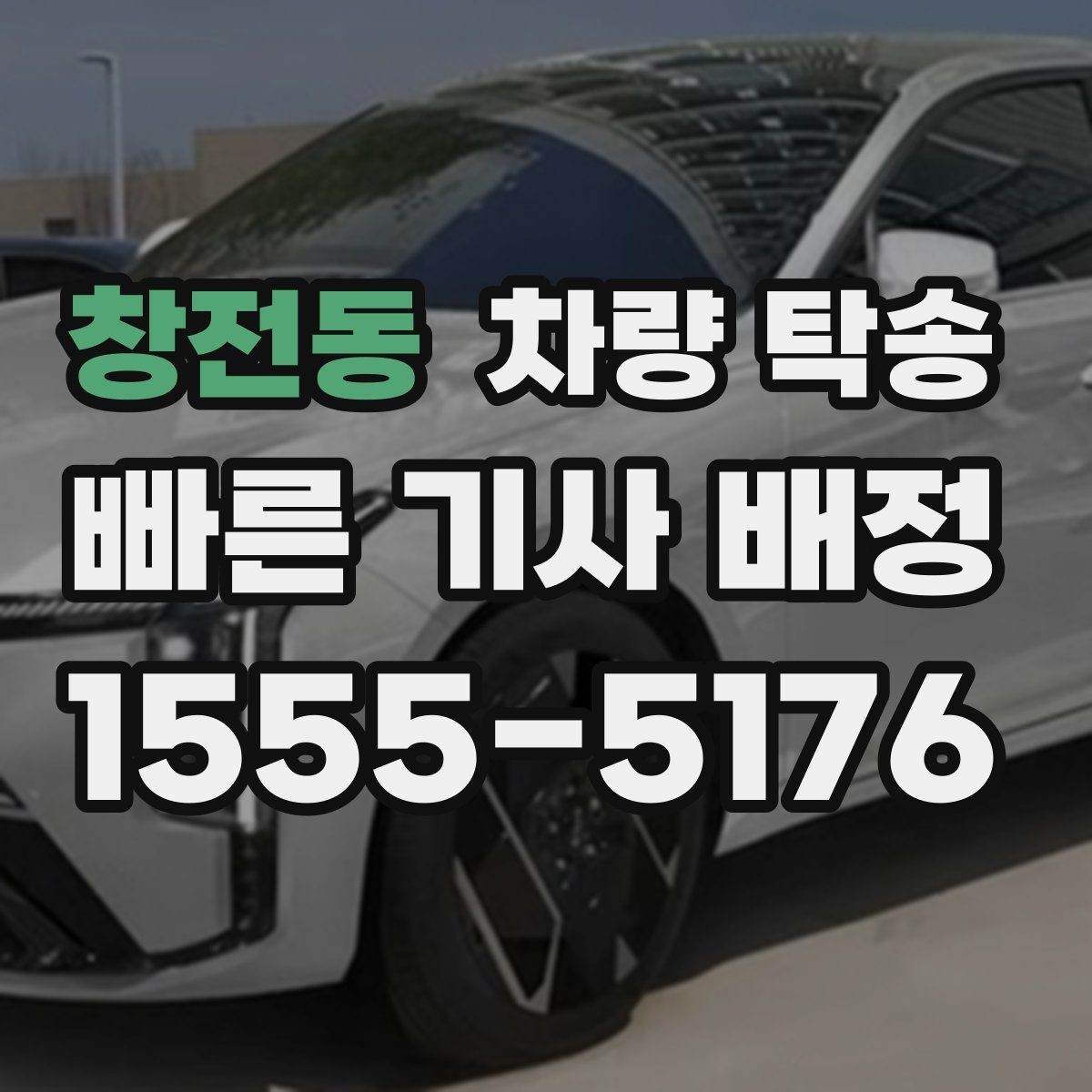 창전동 차량 탁송 귀중품은 꼭 챙겨야 하는 이유