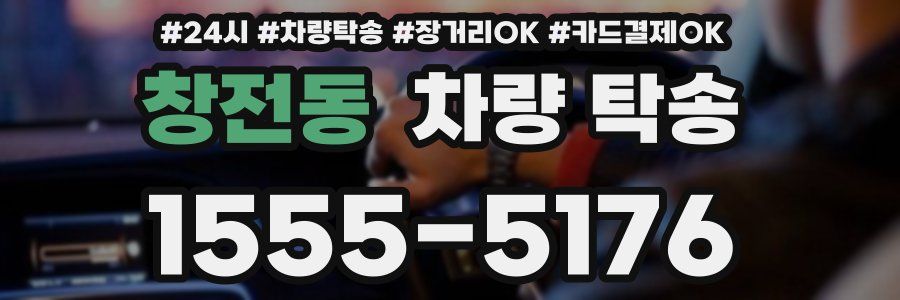 창전동 차량 탁송