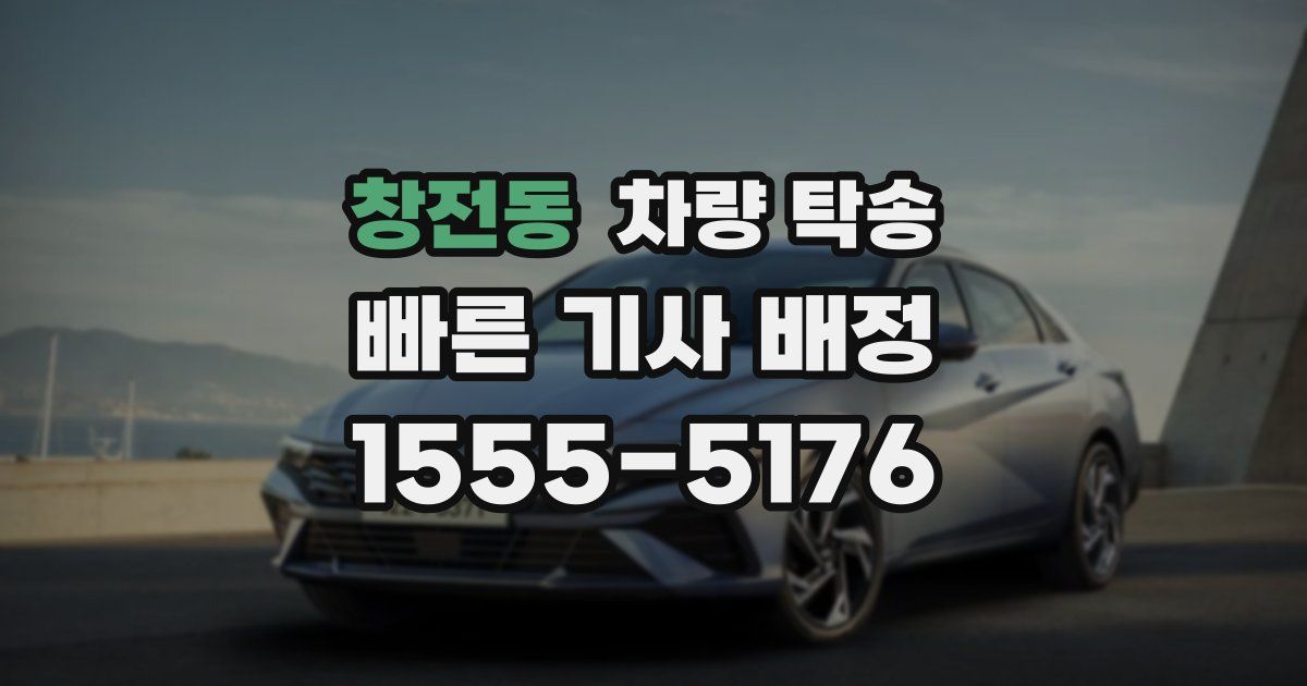 창전동 차량 탁송