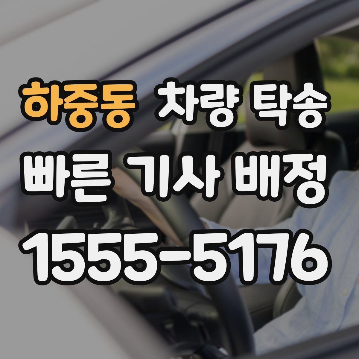 하중동 차량 탁송 기사 배정 기준이 궁금할 때