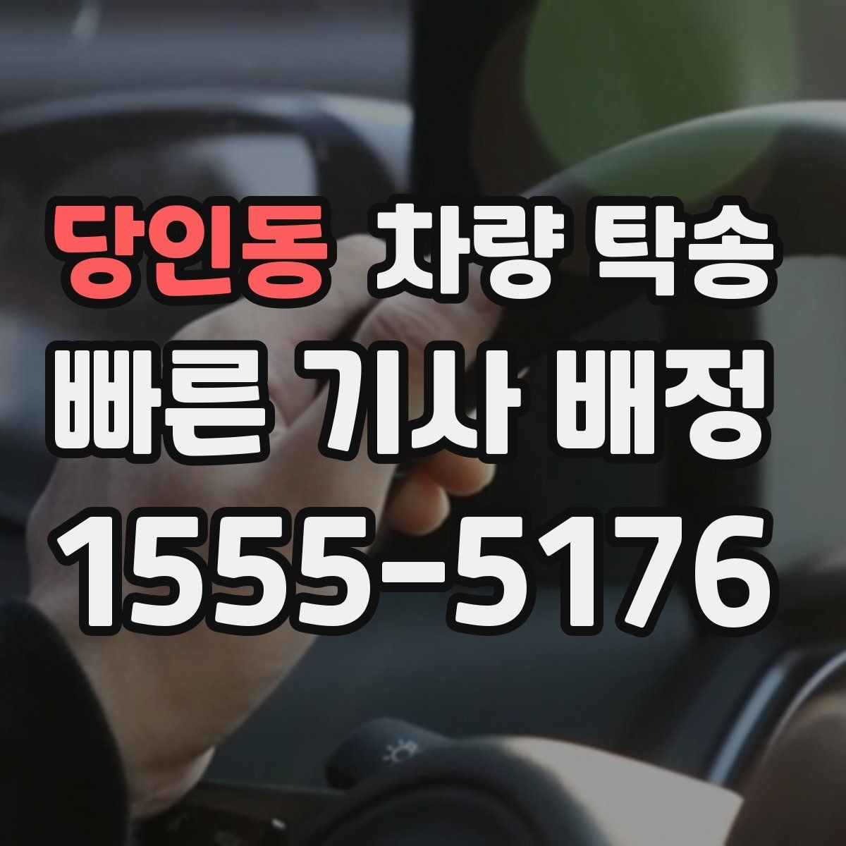 당인동 차량 탁송 웨딩카·행사차량 이동을 깔끔하게