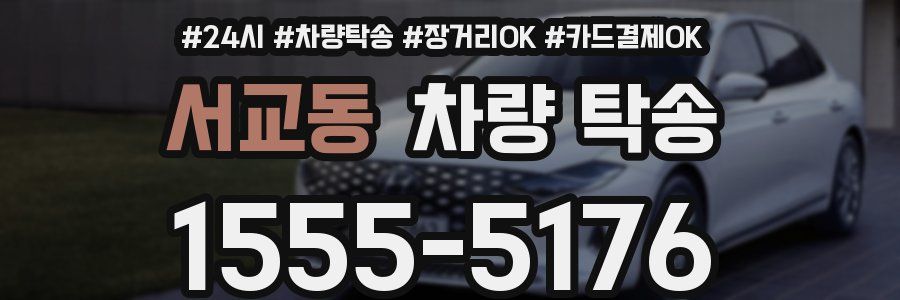 서교동 차량 탁송