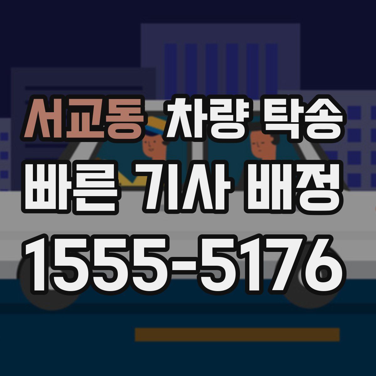 서교동 차량 탁송