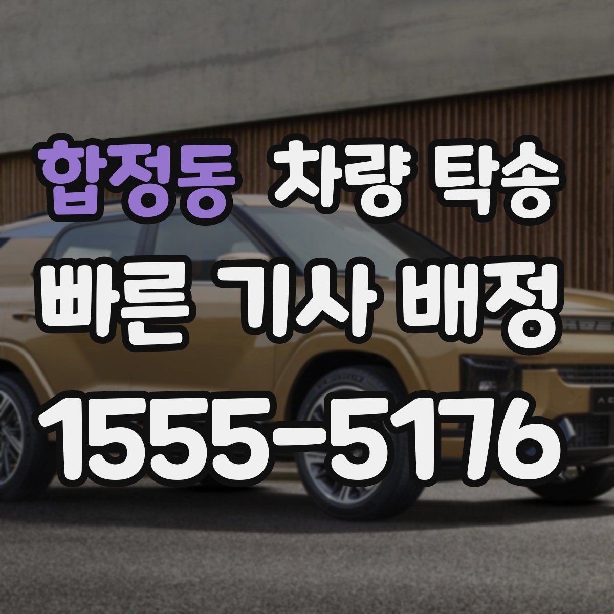 합정동 차량 탁송 장마철 탁송 전 와이퍼 점검이 필요한 이유
