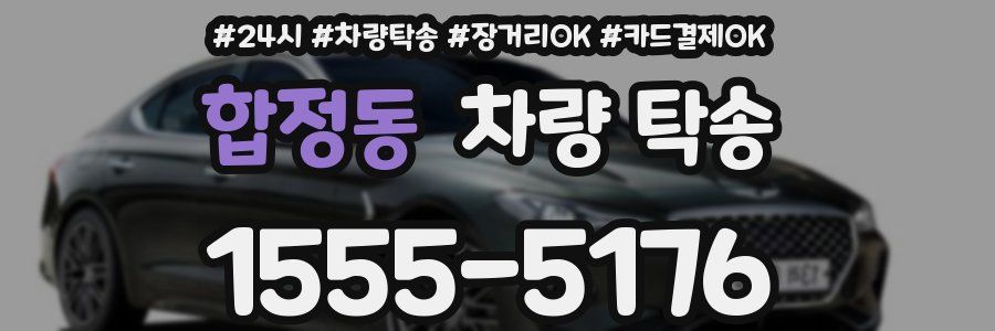 합정동 차량 탁송